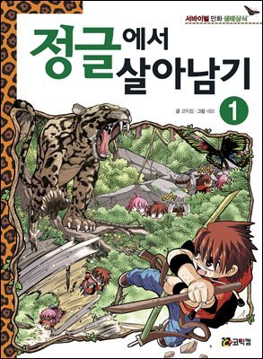 정글에서 살아남기 1