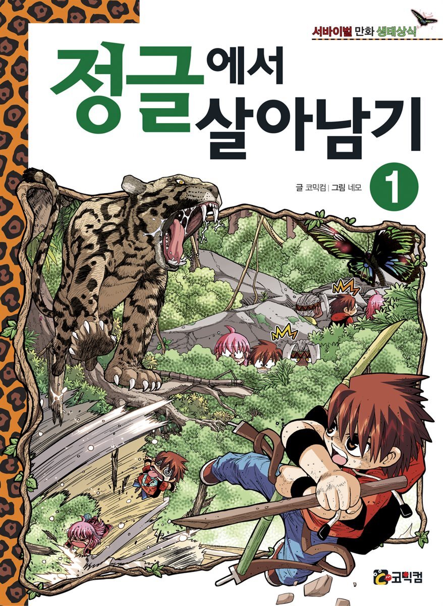 정글에서 살아남기 1