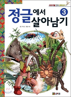 정글에서 살아남기 3