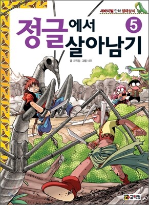 정글에서 살아남기 5