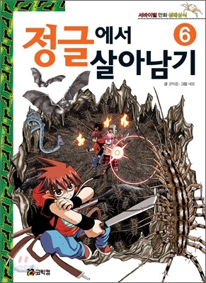 정글에서 살아남기 6