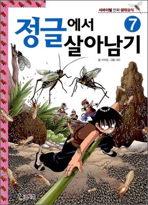 정글에서 살아남기 7