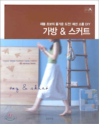 가방 & 스커트