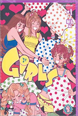 GIRLS 걸즈 애장판 2