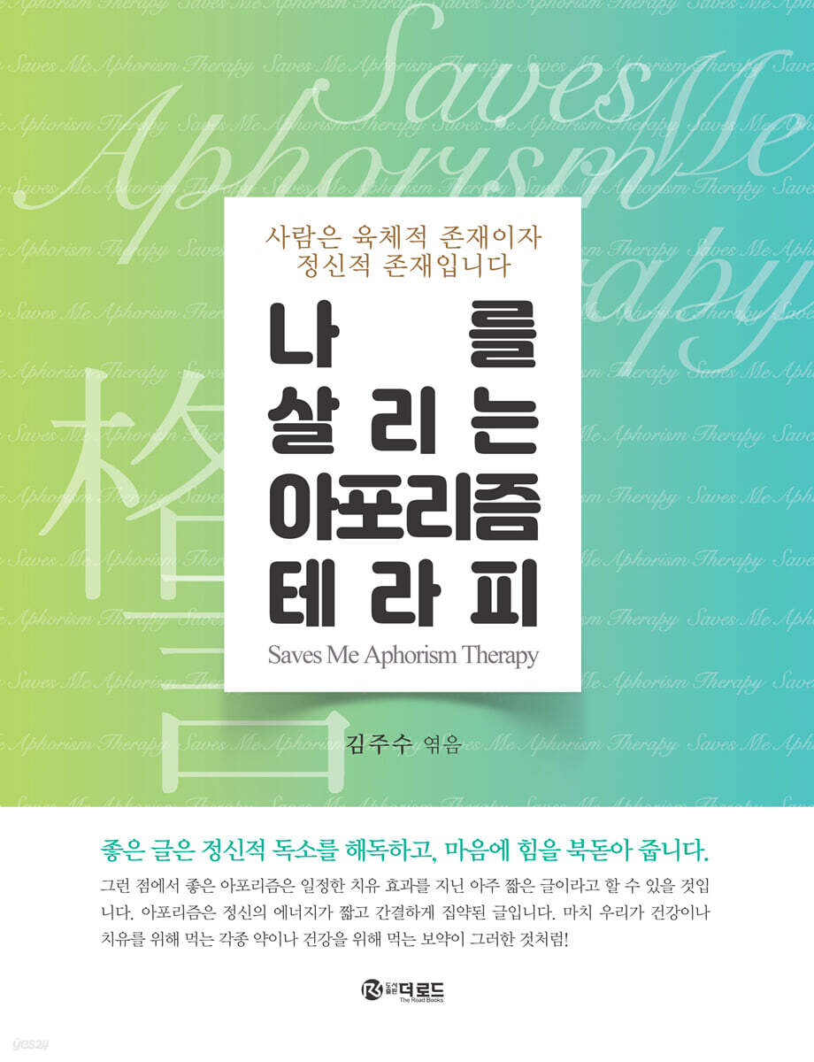 나를 살리는 아포리즘 테라피