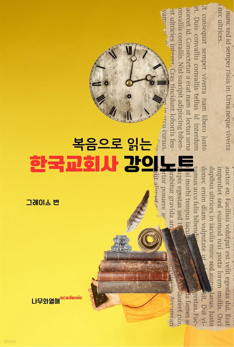 복음으로 읽는 한국교회사 강의노트