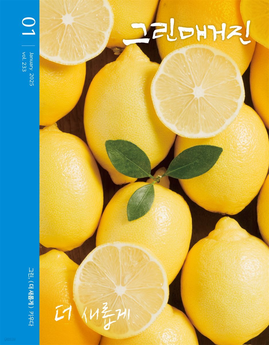 그린매거진. Vol.233(2025년 1월호): 그린, 더 새롭게 키우다