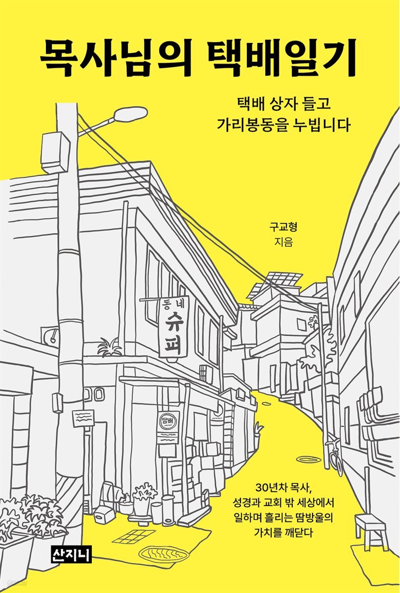 목사님의 택배일기