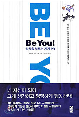 Be You! 성공을 부르는 자기 PR