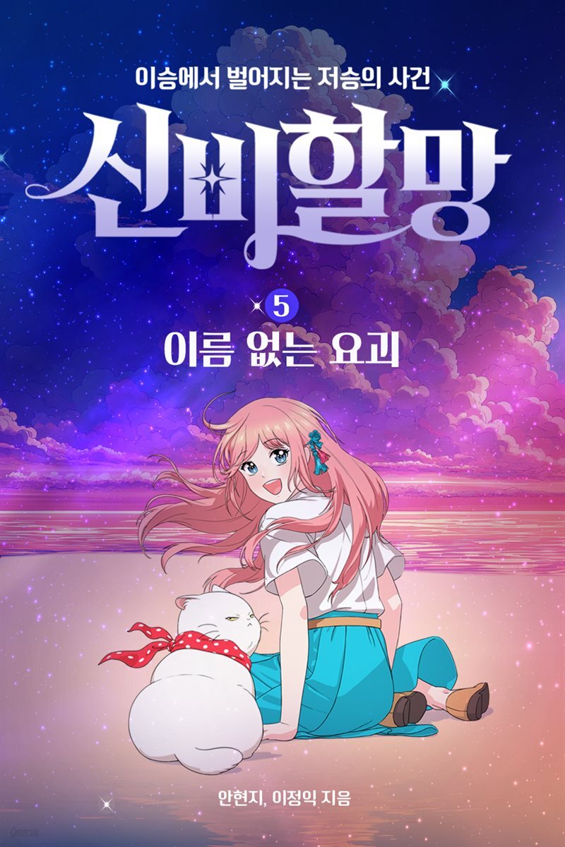 신비할망5 - 이름없는 요괴