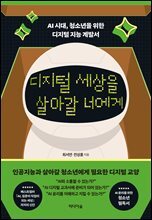 디지털 세상을 살아갈 너에게