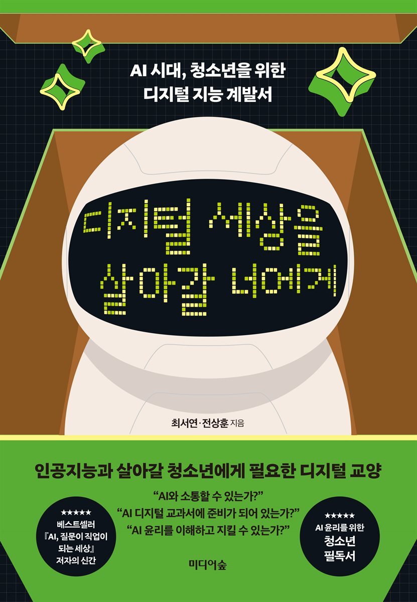 디지털 세상을 살아갈 너에게