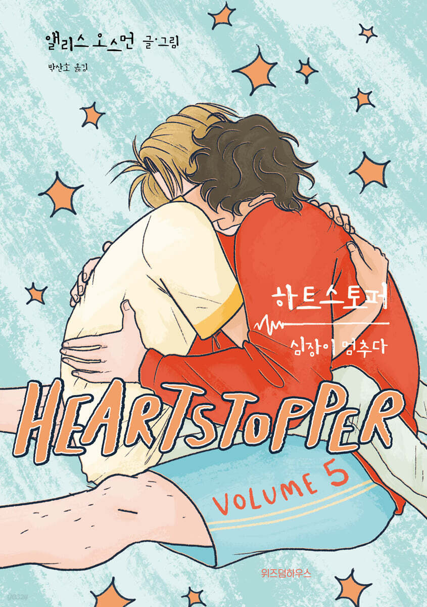 하트스토퍼 5권