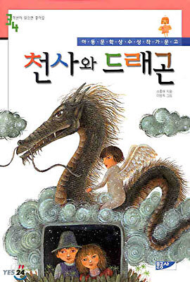 천사와 드래곤