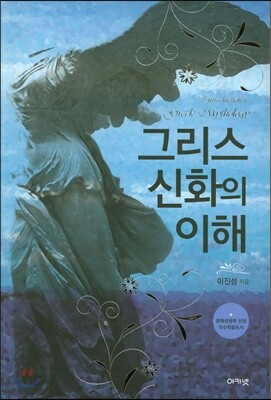 그리스 신화의 이해