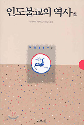 인도불교의 역사 (상)