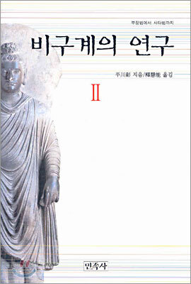 비구계의 연구 2