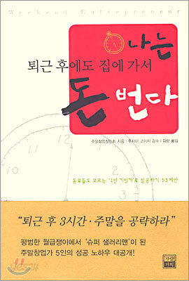 나는 퇴근 후에도 집에 가서 돈 번다