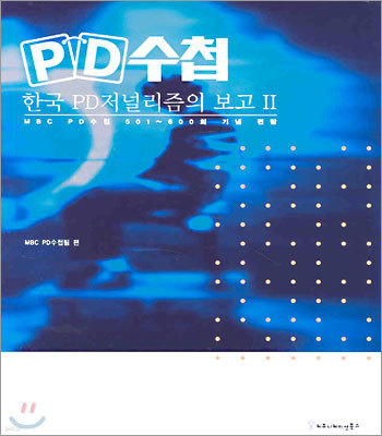PD수첩, 한국 PD저널리즘의 보고 2