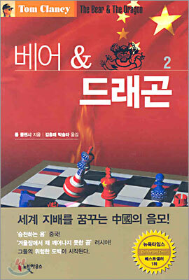 베어 & 드래곤 2