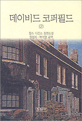 데이비드 코퍼필드 2