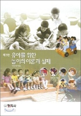 유아를 위한 놀이의 이론과 실제