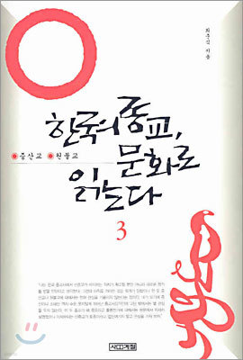 한국의  종교, 문화로  읽는다 3