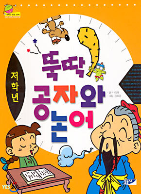 뚝딱 공자와 논어