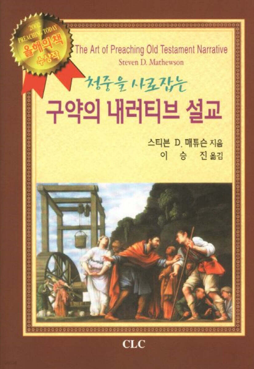 구약의 내러티브 설교