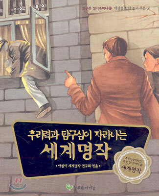 추리력과 탐구심이 자라나는 세계명작