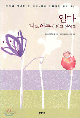 엄마 나도 어른이 되고 싶어요