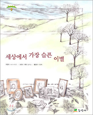 세상에서 가장 슬픈 이별