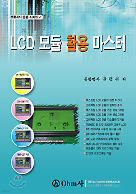 LCD 모듈 활용 마스터