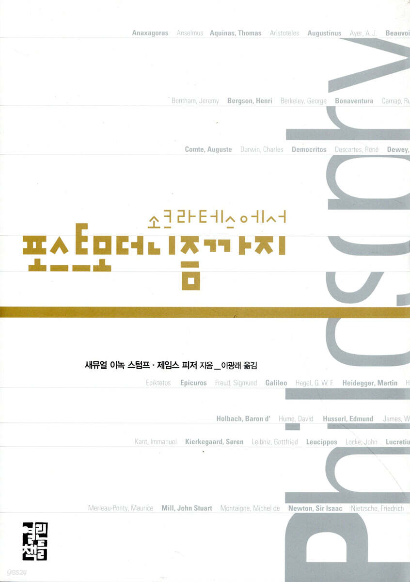 소크라테스에서 포스트모더니즘까지