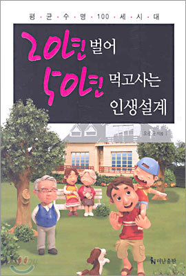 20년 벌어 50년 먹고사는 인생설계