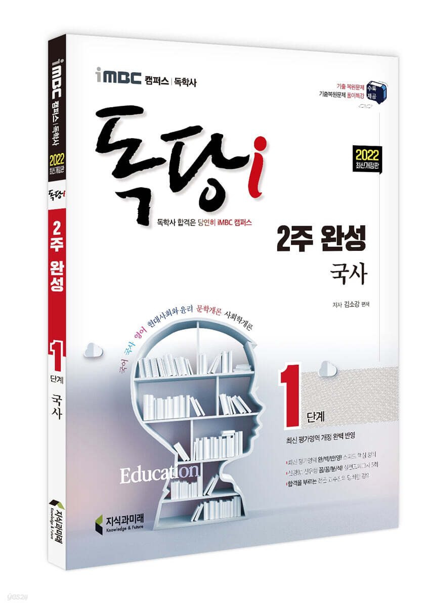 2022 iMBC 캠퍼스 독당i 독학사 1단계 2주 완성 국사