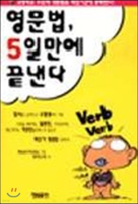 영문법 5일 만에 끝낸다