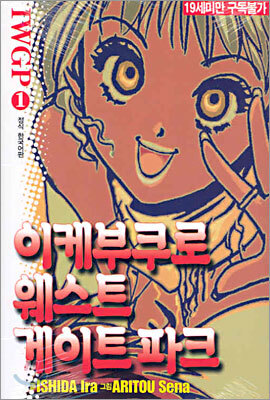 이케부쿠로 웨스트 게이트 파크 1