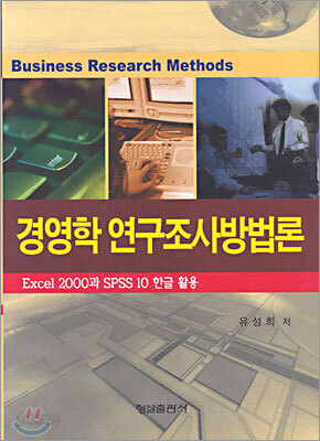 경영학 연구조사 방법론