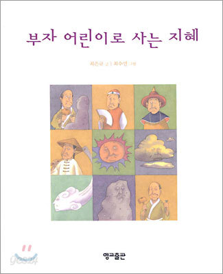 부자 어린이로 사는 지혜