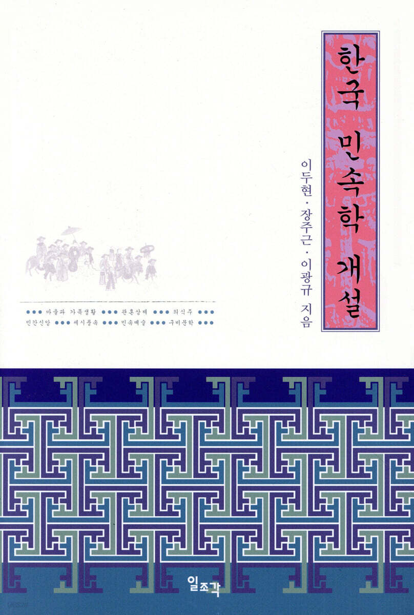 한국 민속학 개설