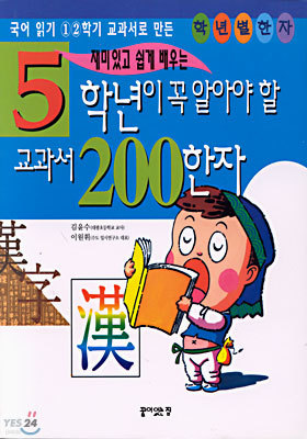 5학년이 꼭 알아야 할 교과서 200한자