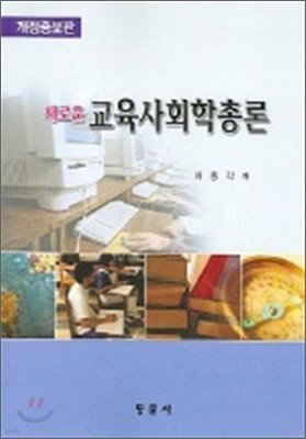 새로운 교육사회학총론