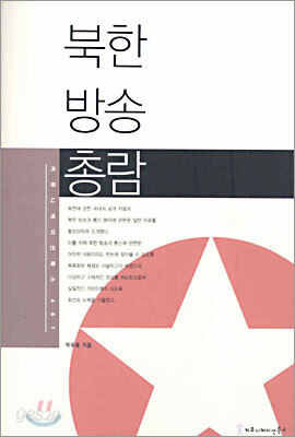 북한 방송 총람