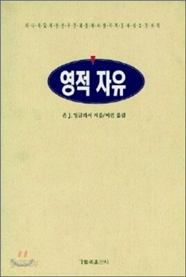 영적 자유
