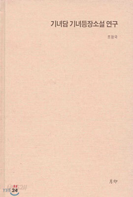 기녀담 기녀등장소설 연구