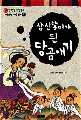 삼신할미가 된 당곰애기