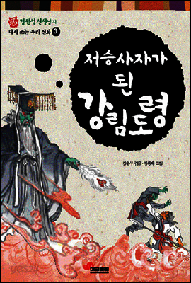 저승사자가 된 강림도령