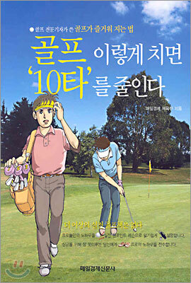 골프 이렇게 치면 '10타'를 줄인다