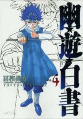 幽遊白書 完全版 4